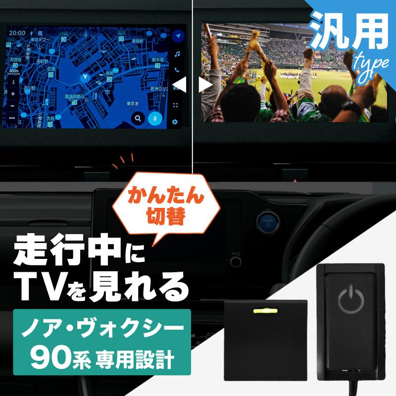 ノア ヴォクシー 90系 トヨタ 互換品 TVキャンセラー テレビ