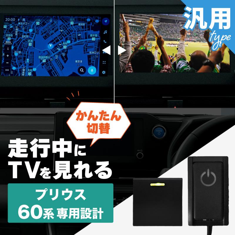 プリウス 60系 トヨタ 互換品 TVキャンセラー テレビキャンセラー