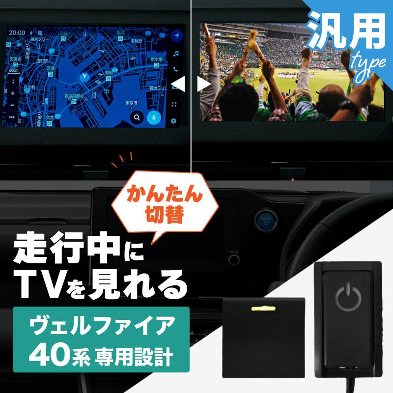 ヴェルファイア 40系 トヨタ 互換品 TVキャンセラー テレビ
