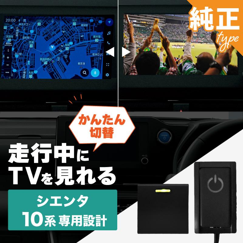 TV＆ナビキャンセラー シエンタ 10系 シエンタ 10系 テレビキャンセラー TVキャンセラー テレビキット TV