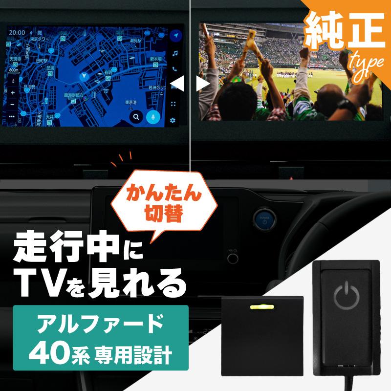 アルファード 40系 トヨタ 互換品 TVキャンセラー テレビキャンセラー