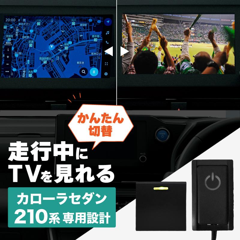 カローラセダン 210系 トヨタ TVキャンセラー テレビ カローラセダン 210系 トヨタ TVキャンセラー テレビ