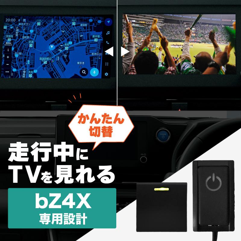 bZ4X トヨタ TVキャンセラー テレビキャンセラー テレビキット bZ4X トヨタ TVキャンセラー テレビキャンセラー テレビキット