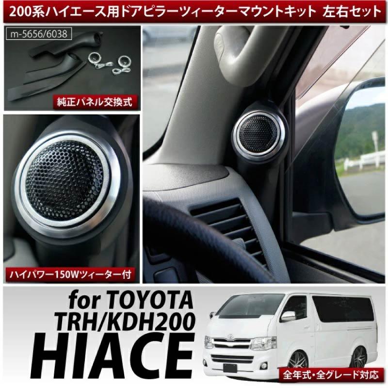 ハイエース 200系 ピラー ツイーター パネルキット 左右セット ハイエース 200系 ピラー ツイーター パネルキット 左右セット