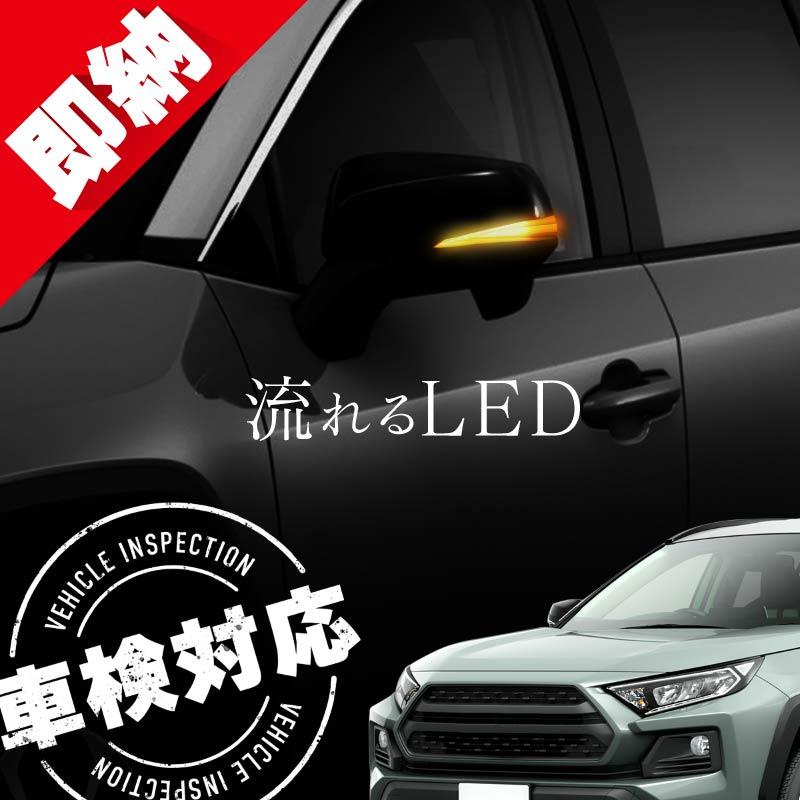RAV4 50系 シーケンシャルウインカー led 車検対応 流れるウインカー