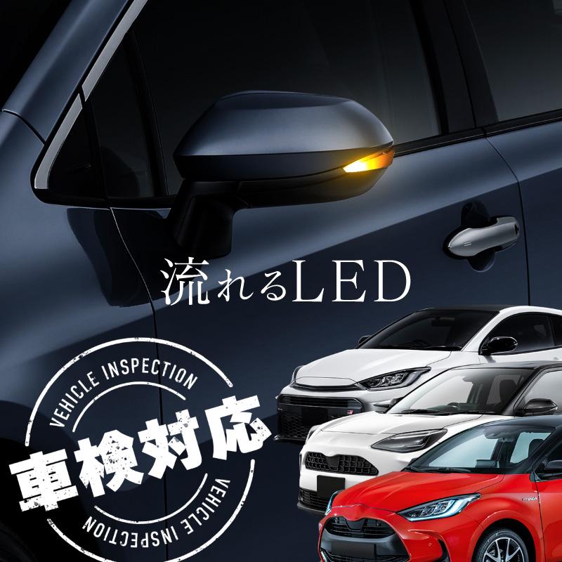 ヤリス ヤリスクロス GRヤリス シーケンシャルウインカー led 車検対応
