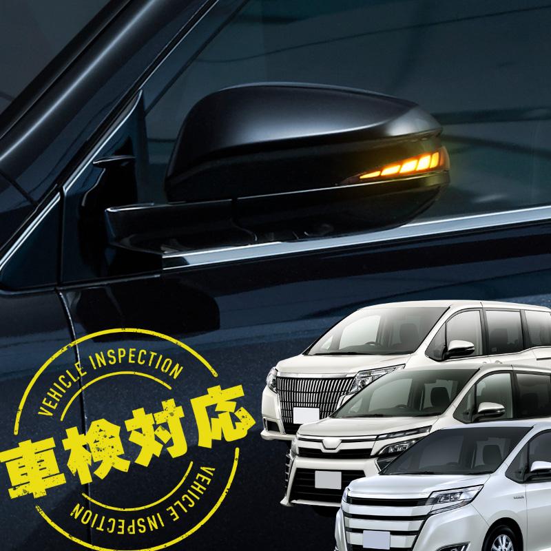 ノア ヴォクシー エスクァイア 80系 シーケンシャルウインカー led 