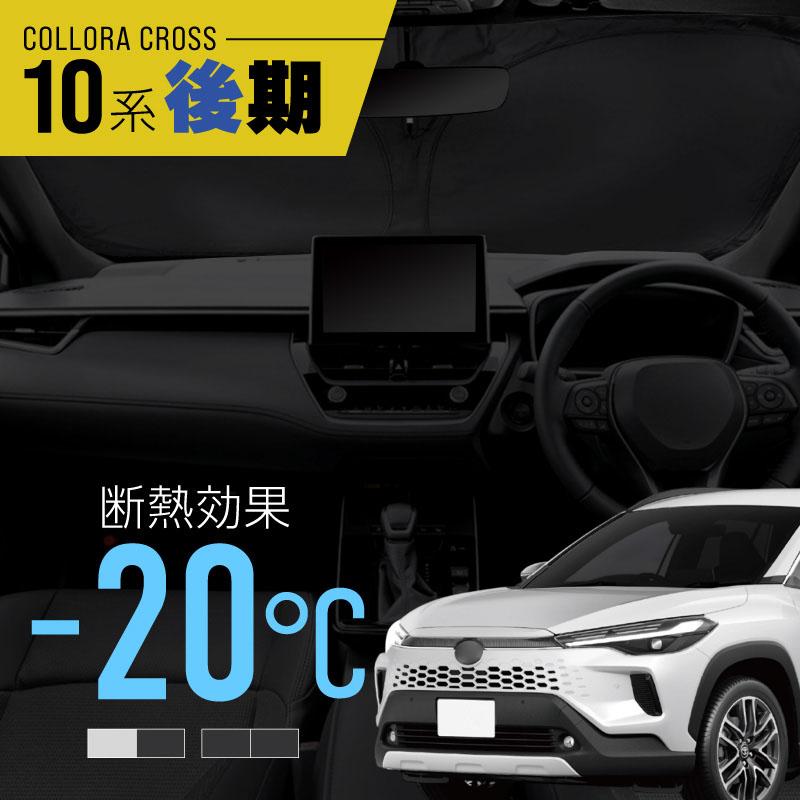 カローラクロス 10系 後期 サンシェード 車 折りたたみ フロント