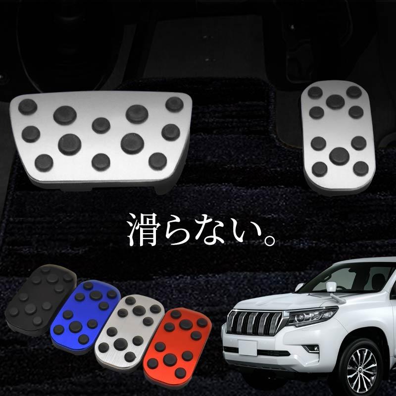 トヨタ ランドクルーザー プラド 150系 後期 ペダルカバー アルミ 