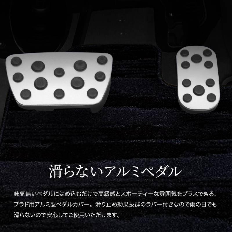 トヨタ ランドクルーザー プラド 150系 後期 ペダルカバー アルミ 