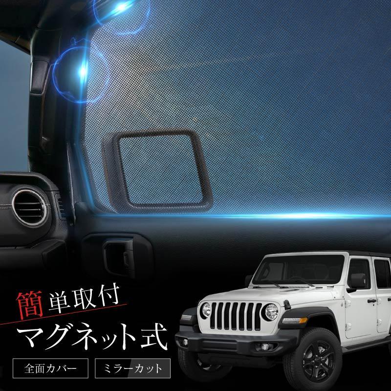 JEEP ジープ ラングラーアンリミテッド JL系 サンシェード 車 JEEP ジープ ラングラーアンリミテッド JL系 サンシェード 車