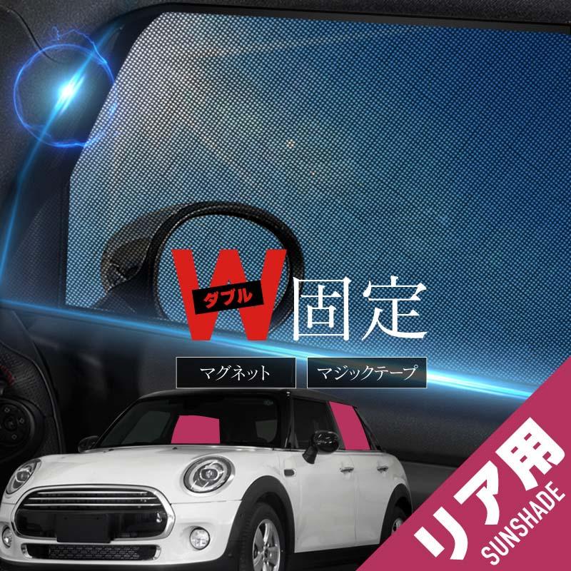 MINI 互換品 ミニクーパー F55 サンシェード 車 サイド リア 窓 遮光