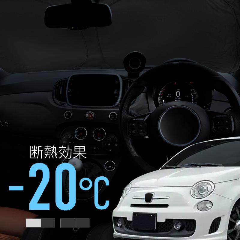 フィアット アバルト ABARTH 500 500c 595 595c サンシェード 車 フィアット アバルト ABARTH 500 500c 595 595c サンシェード 車