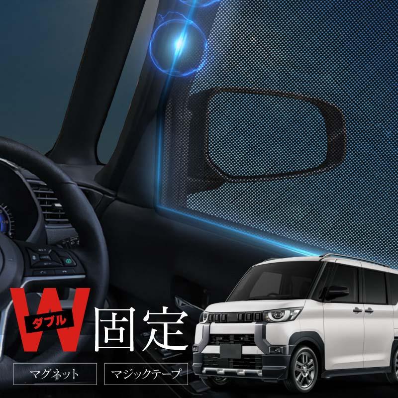 三菱 デリカ ミニ サンシェード 車 サイド フロント 運転席 助手席