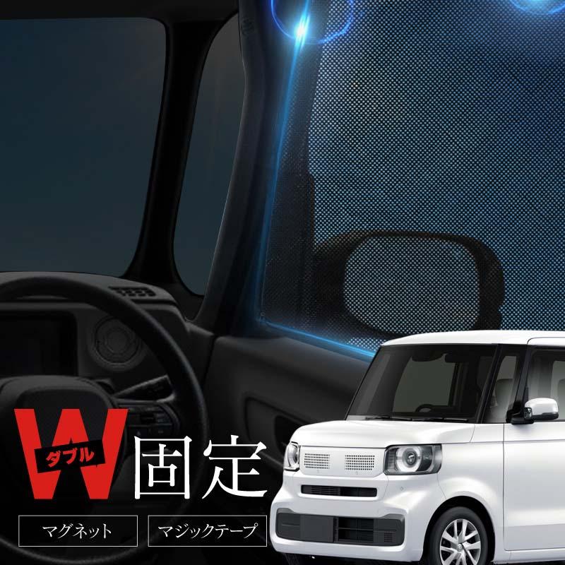 N-BOX NBOX JF5 JF6 サンシェード 車 サイド 運転席 助手席 左右 窓 遮光 メッシュ マグネット 日除け 日よけ
