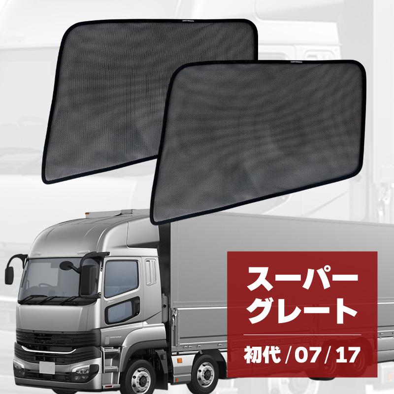 スーパーグレート 初代 07 17 トラック 車 サンシェード サイド 2P