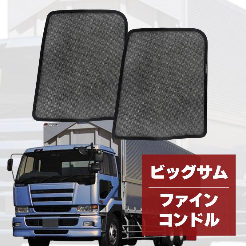 ビッグサム ファインコンドル トラック 車 サンシェード サイド 運転席