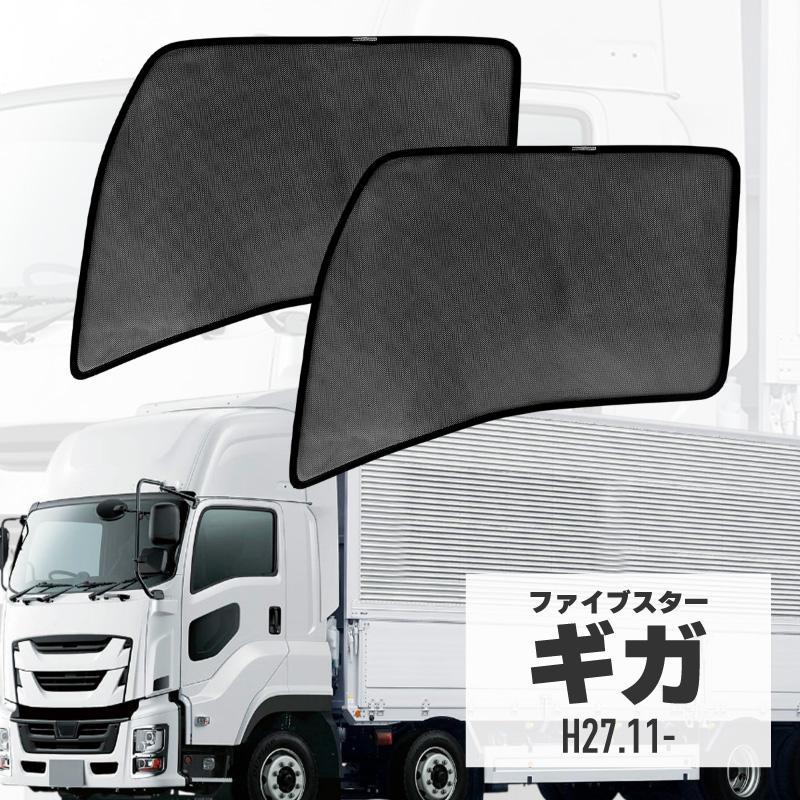 ファイブスターギガ ブロンズ サンシェード ファイブスターギガ サンシェード トラック 車 サイド 運転席