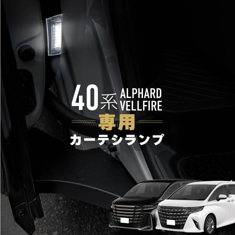 ヴェルファイア 40系 カーテシランプ カーテシライト ウエルカムランプ