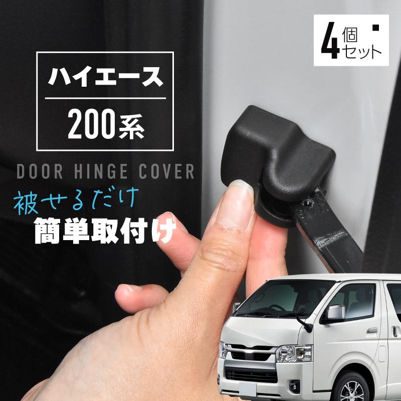 ハイエース 200系 ドアヒンジカバー ドアストッパーカバー トヨタ 互換