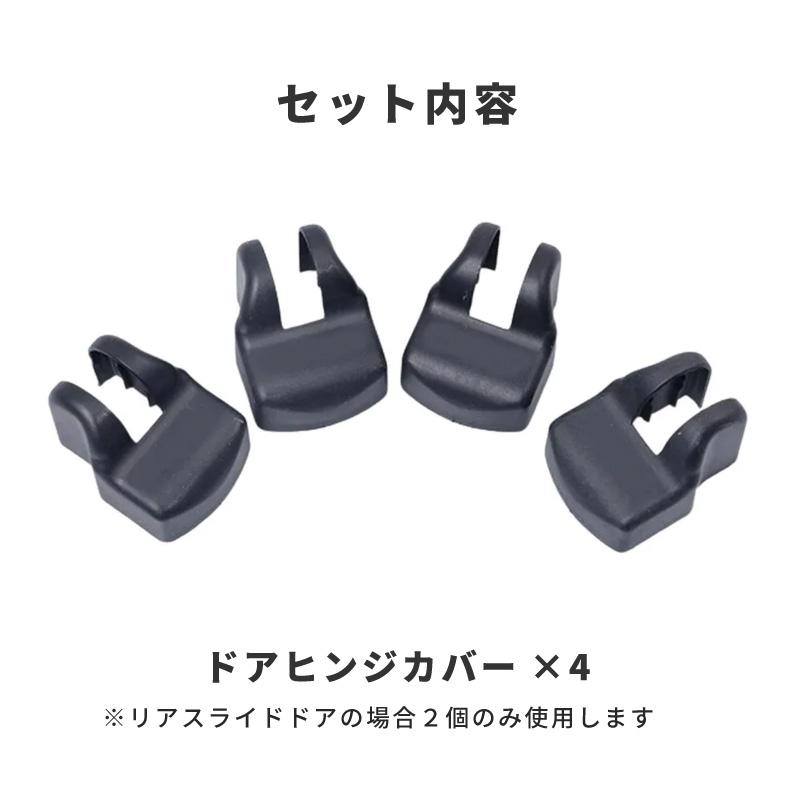 ハイエース 200系 ドアヒンジカバー ドアストッパーカバー トヨタ 互換