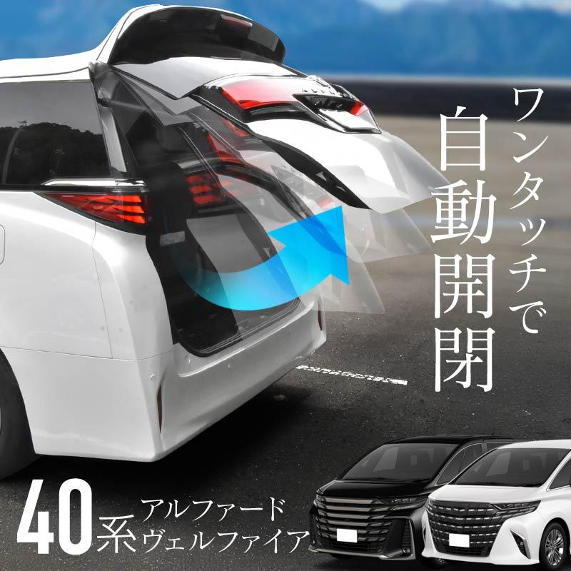 アルファード 40系 ヴェルファイア パワーバックドア オープンキット