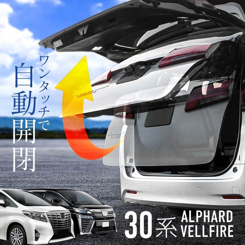 アルファード 30系 ヴェルファイア パワーバックドア オープンキット