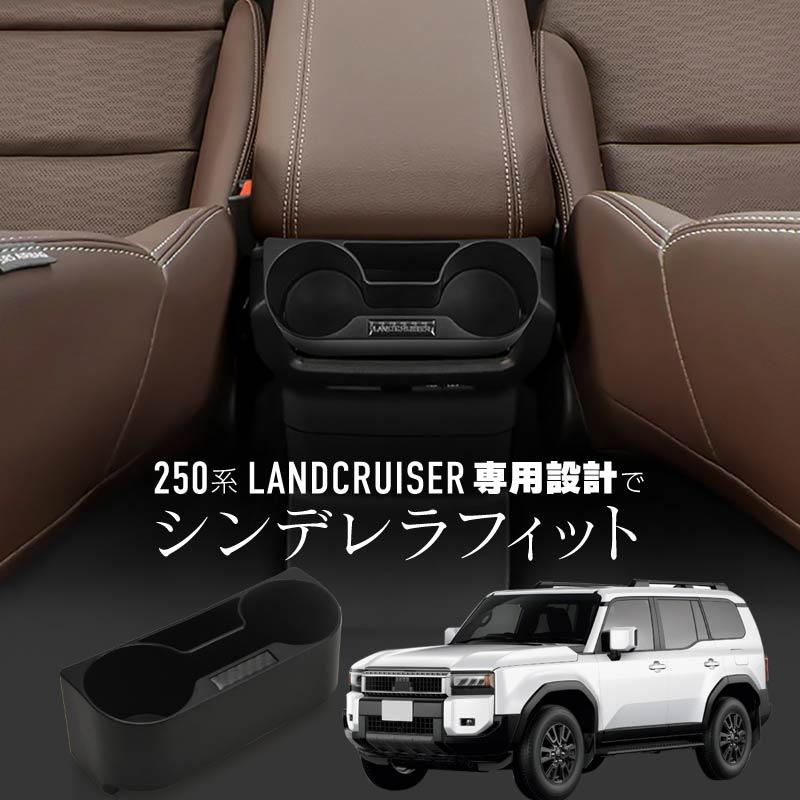 ランドクルーザー 250 ランクル ドリンクホルダー 後部座席 後付け