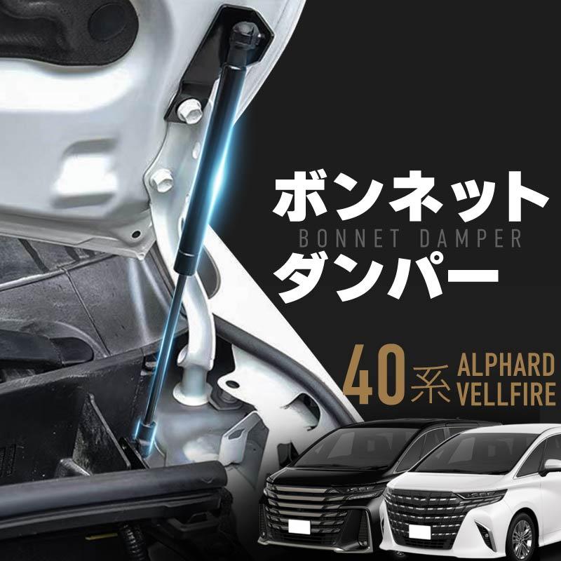 ボンネットダンパー アルファード 40系 ヴェルファイア フロント