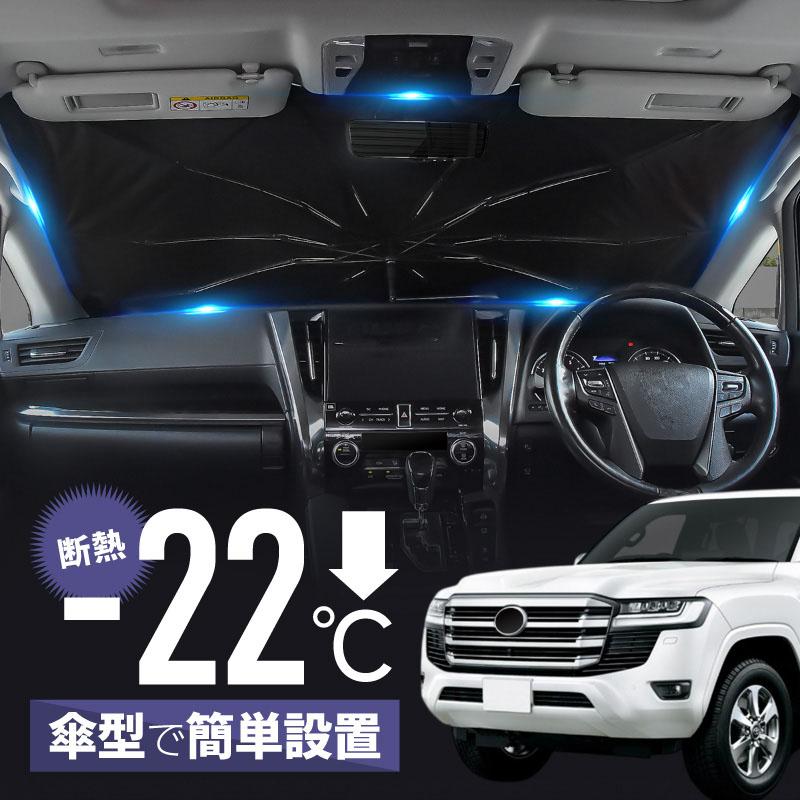ランドクルーザー ランクル 300系 サンシェード 傘型 車 フロント 傘式