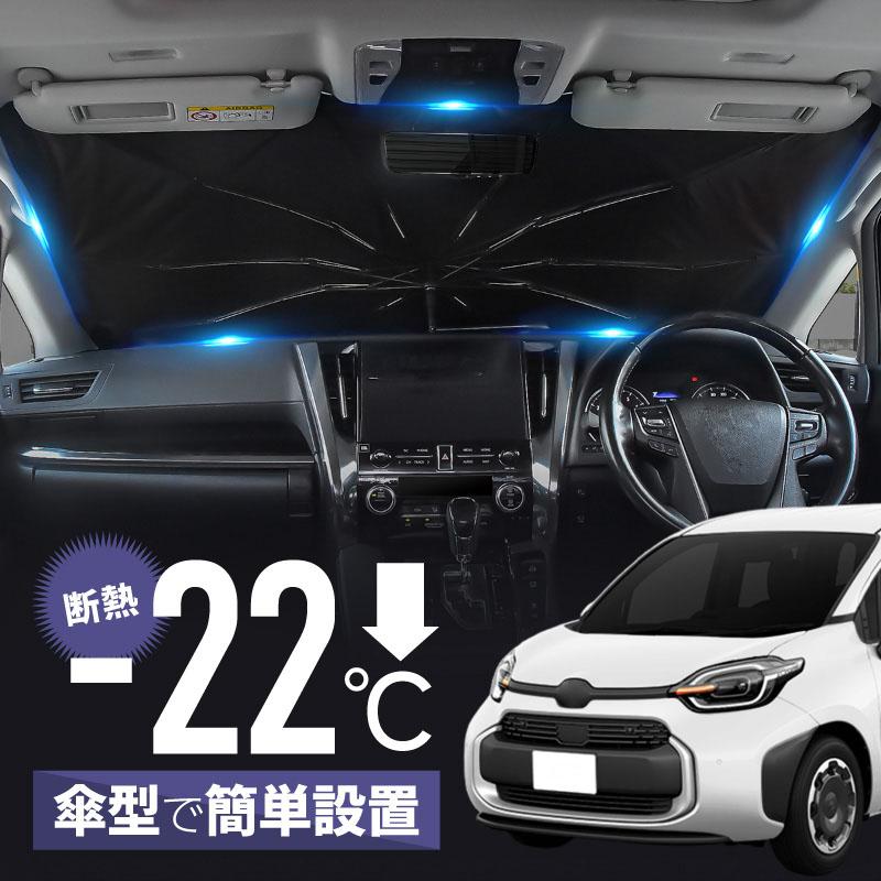 シエンタ 10系 サンシェード 傘型 車 フロント 傘式 トヨタ 互換品 傘