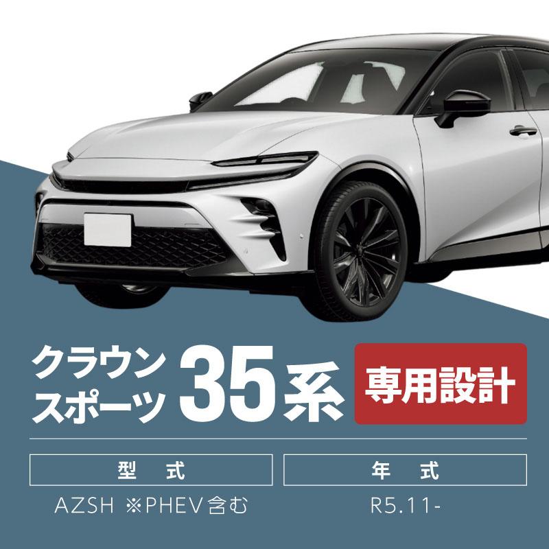クラウンスポーツ 35系 サンシェード 傘型 車 フロント 傘式 トヨタ