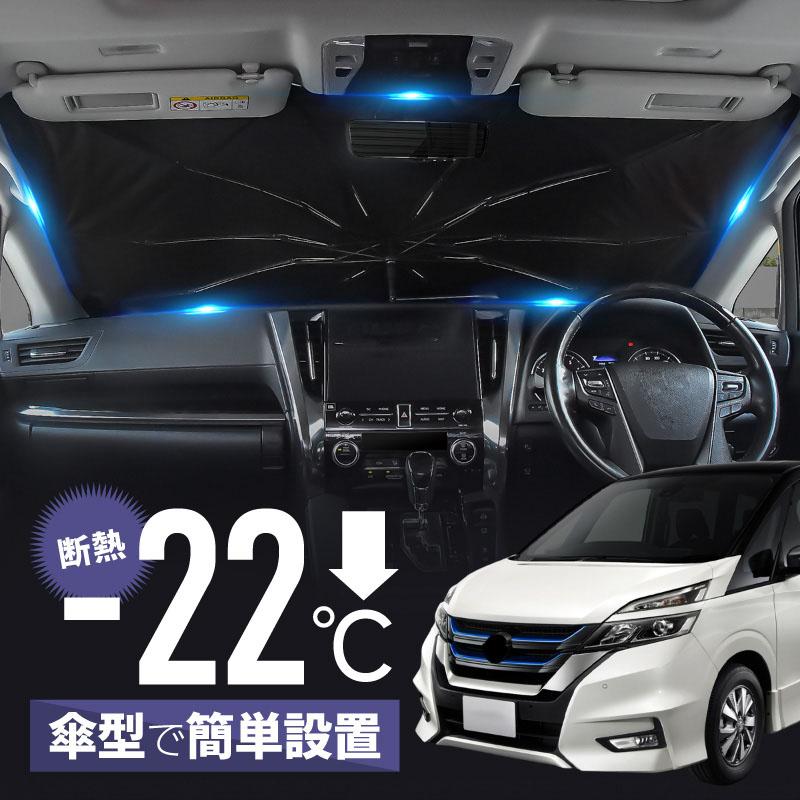 セレナ C27 ハイウェイスター e-power 前期 後期 サンシェード 傘型 車