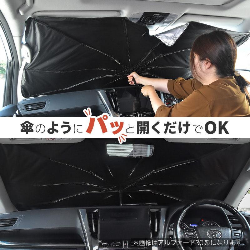 プリウス PHV 50系 52系 前期 後期 サンシェード 傘型 車 フロント 傘