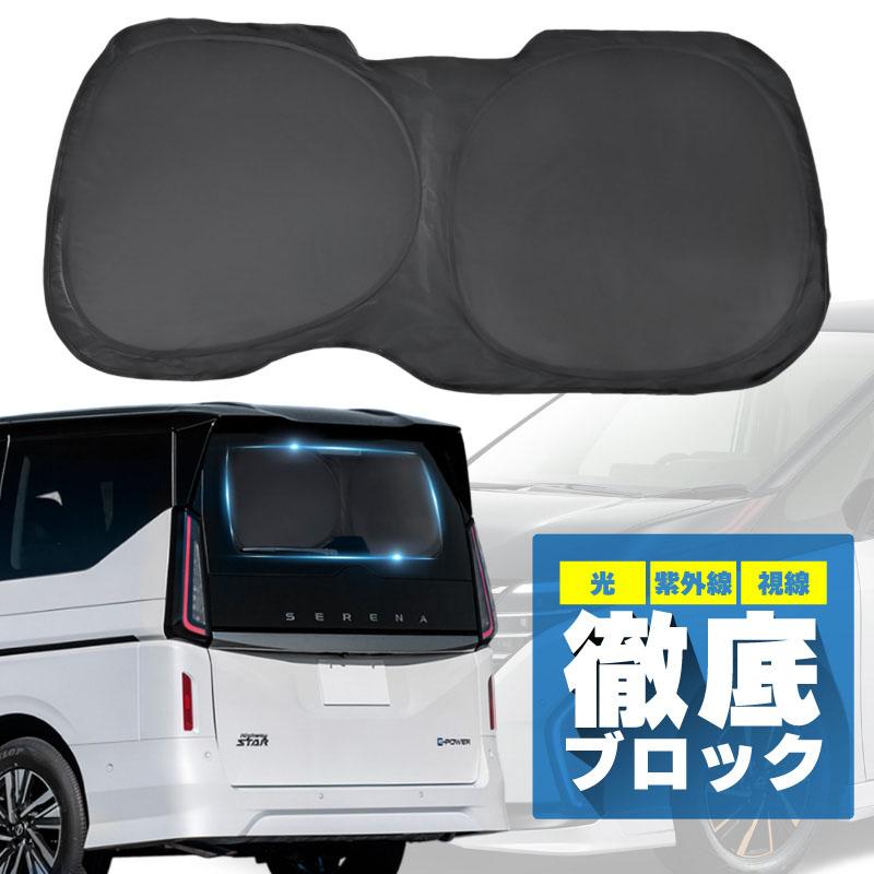 セレナ C28 サンシェード 車 後部座席 リアガラス 折りたたみ 遮光 UV