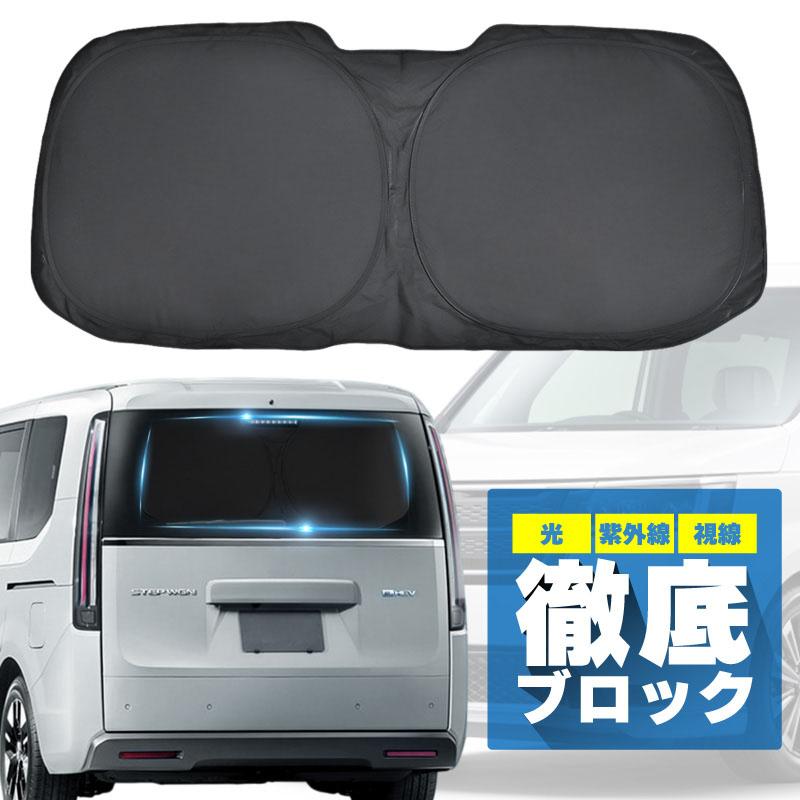 ステップワゴン RP6 RP7 RP8 エアー スパーダ サンシェード 車 後部