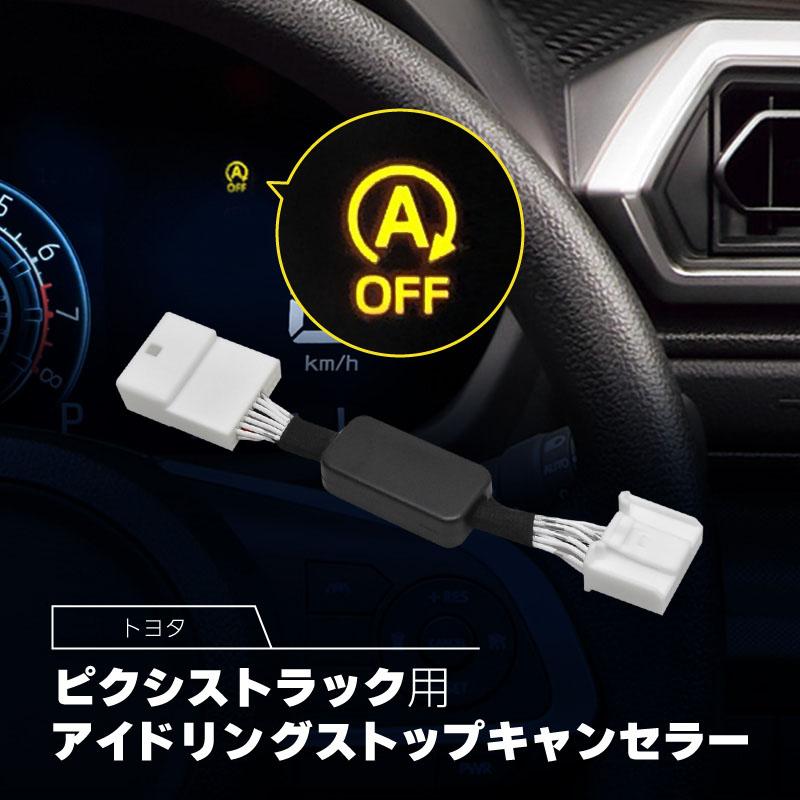 アイドリングストップキャンセラー トヨタ 互換品 ピクシストラック 全
