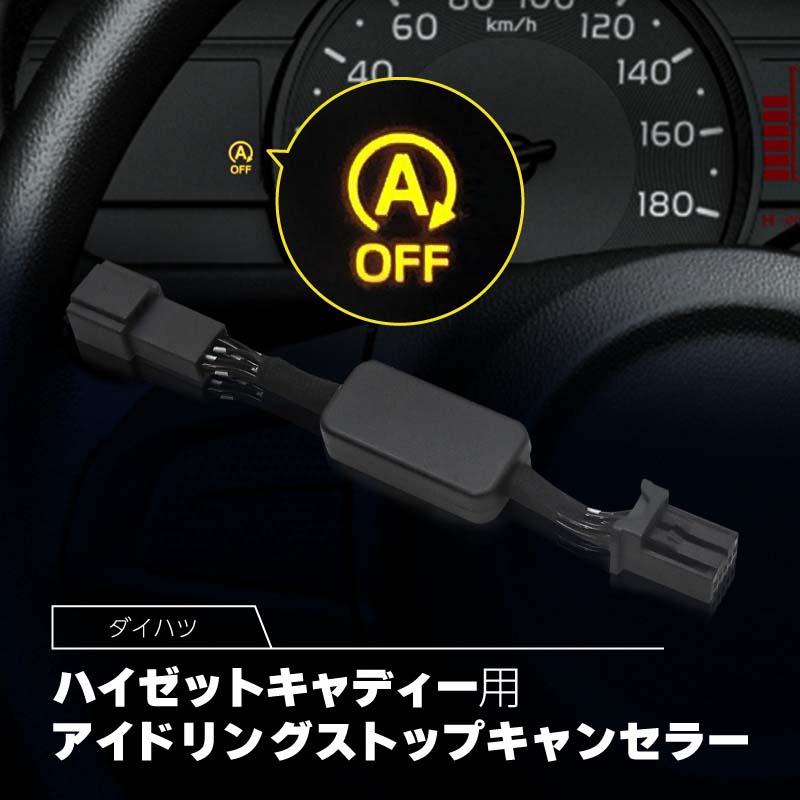 ハイゼットキャディー LA700V LA710V アイドリングストップ