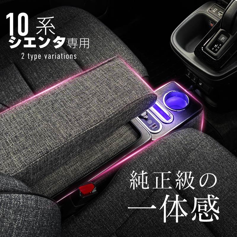 シエンタ 10系 170系 15系 コンソールボックス アームレスト 肘置き 