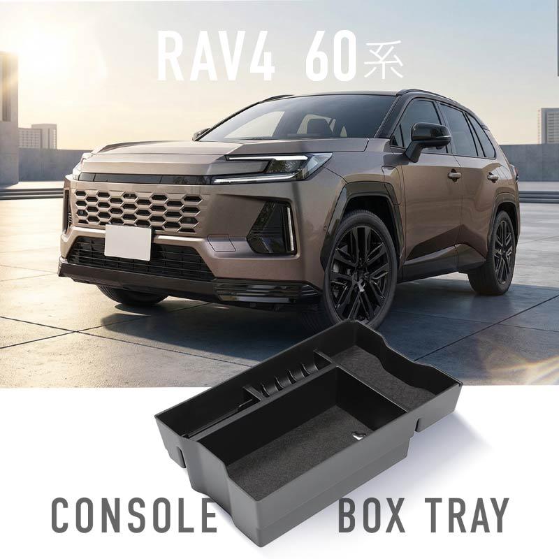 RAV4 60系 コンソールボックス トレイ トレー 新型 AXAN 内装