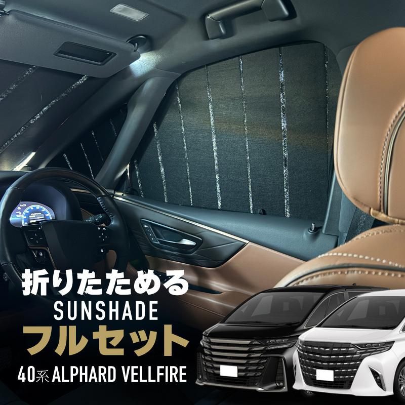 アルファード ヴェルファイア 40系 サンシェード 車 フロント サイド