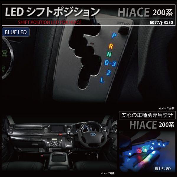 激安/新作 国産品 ハイエース 200系 LED シフトポジション イルミネーション 青 1型 2型 3型 レジアスエース パーツ 内装 シフトイルミ _59132 italytravelpapers.com italytravelpapers.com