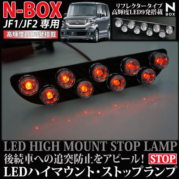 NBOX ハイマウントストップランプ LED 9連 リフレクタータイプ 簡単
