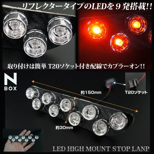 NBOX ハイマウントストップランプ LED 9連 リフレクタータイプ 簡単