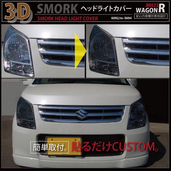 ワゴンR RMH23 HD-SK12 ヘッドライトカバー スモーク 爆買