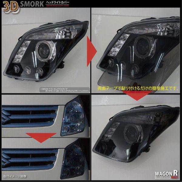ワゴンR RMH23 HD-SK12 ヘッドライトカバー スモーク : インポート直販