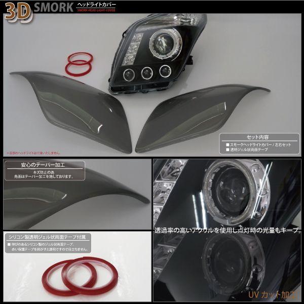 ワゴンR RMH23 HD-SK12 ヘッドライトカバー スモーク 爆買