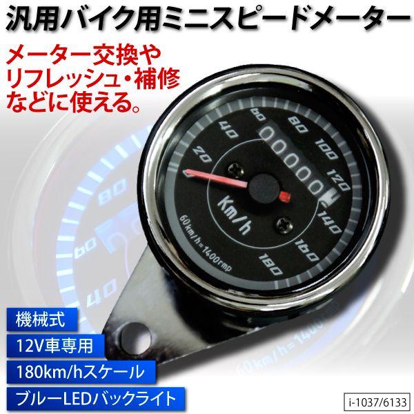 バイク 汎用 機械式ミニスピードメーター ブルーLED 180kmスケール