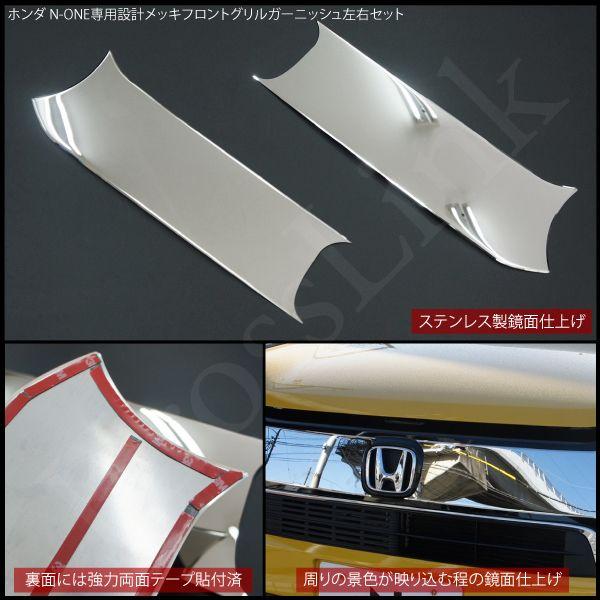 N-ONE NONE用 メッキフロントグリルガーニッシュ JG1 JG2 エヌワン