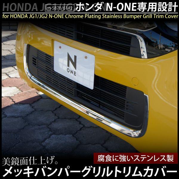 N-ONE NONE JG1 JG2 メッキ フロントバンパー グリル トリムカバー